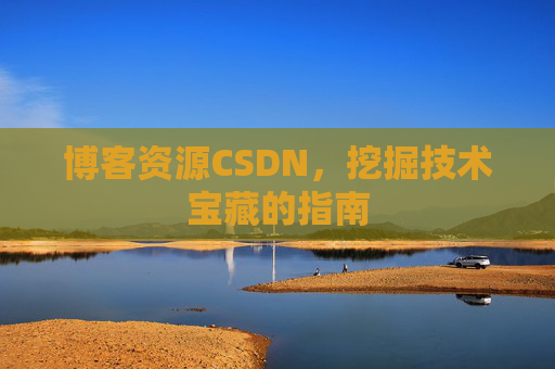博客资源CSDN，挖掘技术宝藏的指南