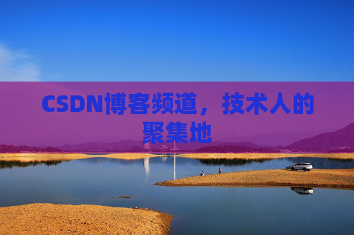 CSDN博客频道，技术人的聚集地