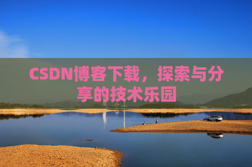 CSDN博客下载，探索与分享的技术乐园